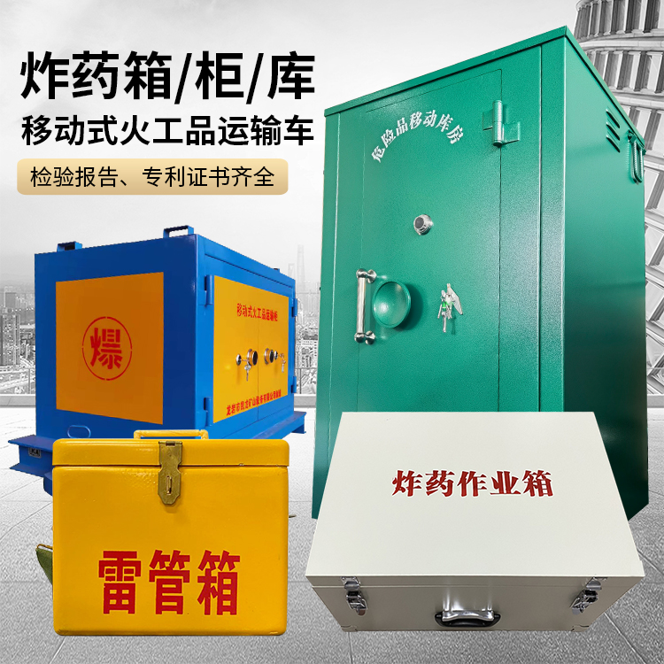 天涯镇易爆品存放柜 炸药柜 凯龙火工品存放柜型号解析与核心功能