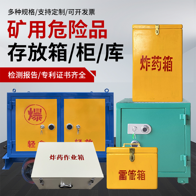天涯镇爆破作业安全关键：为何必须配备专业危险品存放箱