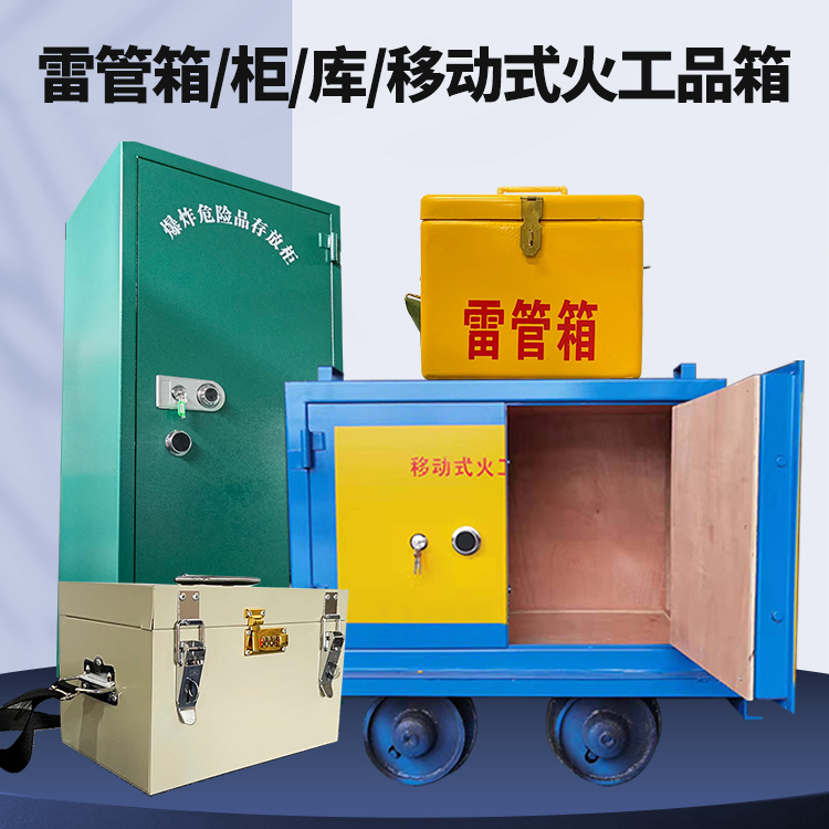 天涯镇矿用火工品临时存放库危险品存放的安全设计与规范